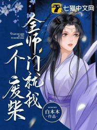 全师门只有我吃软饭格格党