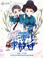 隐婚总裁霸道宠薄少求放过未删减版