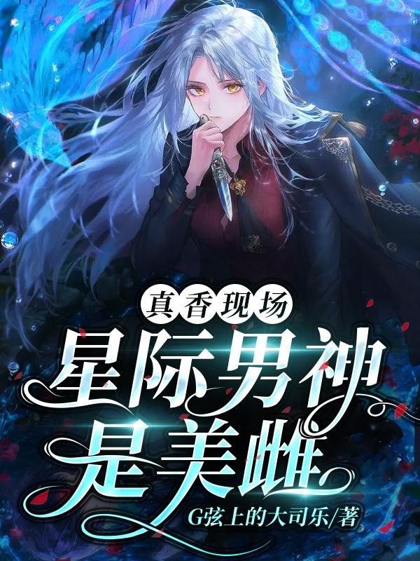 星际男神是美雌