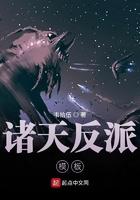 诸天反派模板完结