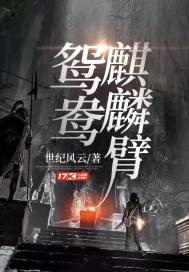麒麟臂