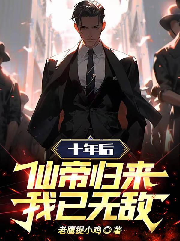十年仙途归来镇世最新章节更新