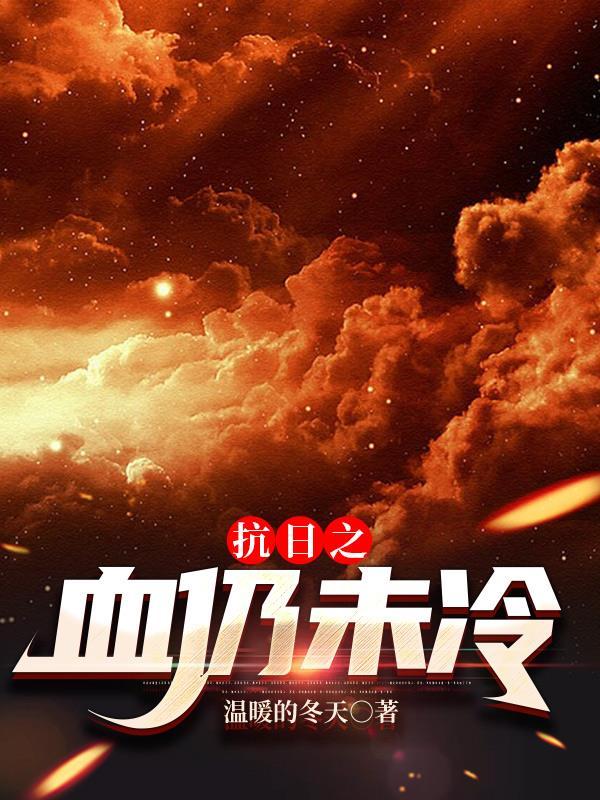 抗日之血仍未冷列表