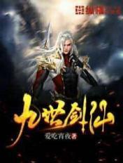 九世剑仙评价