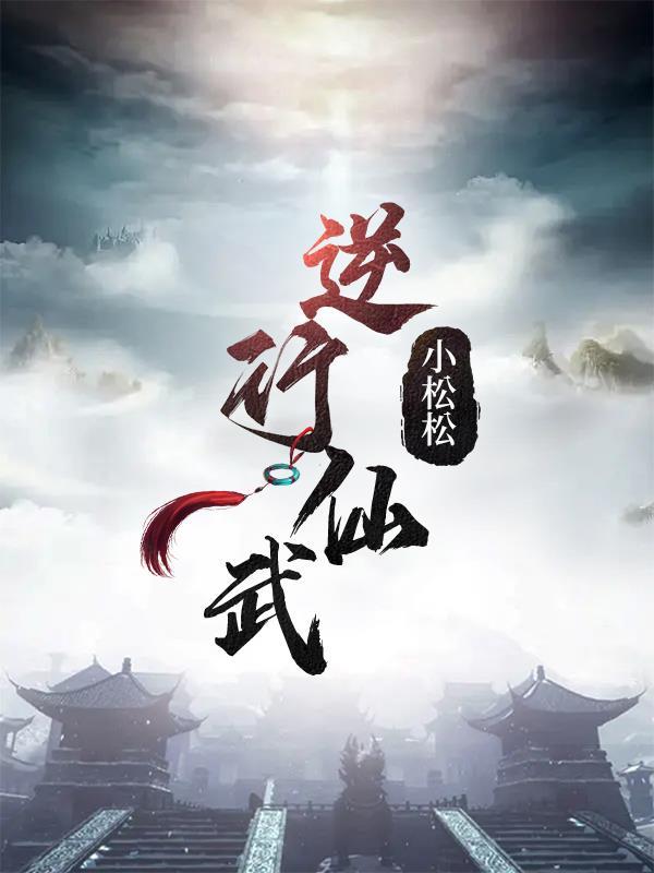 逆仙行动漫免费观看高清版