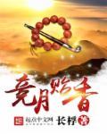 竞月贻香女主喜欢谁