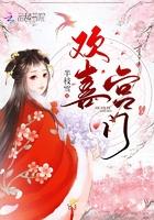 欢喜宫门 半枝雪男女主没有失忆吧