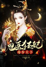 鬼医毒妃嫁