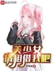 请租借我吧 笔趣阁