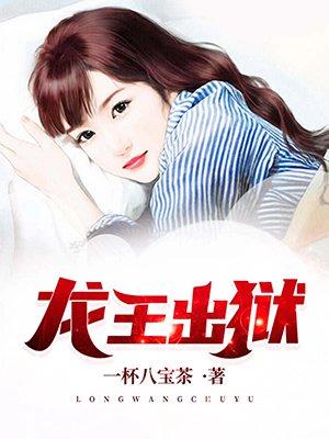 龙王出狱就靠九个师姐就能无敌
