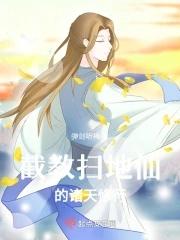 截教扫地仙的诸天修行最新