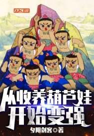 从葫芦兄弟开始