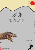 方舟生存之战