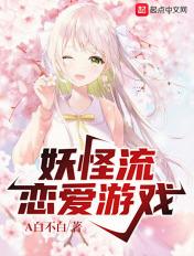 妖怪系列恋爱体验馆