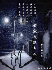 我就是这种人