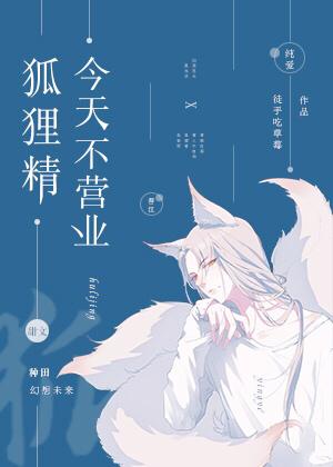 今天狐狸成为警花了吗