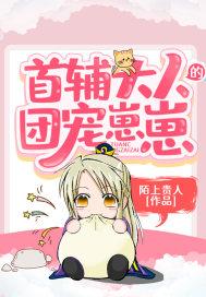 首辅大人的养崽记叮叮咚咚