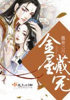 金屋藏娇全文阅读古言