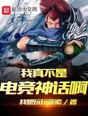 我真不是电竞神话呀