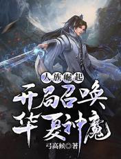 开局召唤华夏神魔 第58章