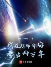 在超神学院考古2万年