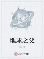 地球之父山石
