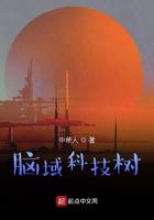 脑域科技树 最新章节 无弹窗