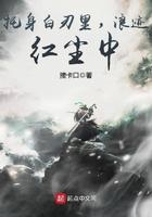 托身白刃里 浪迹红尘中