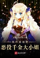 我的姐姐是恶魔