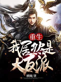 重生我是反派我最大