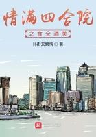 情满四合院之食全酒美飞卢
