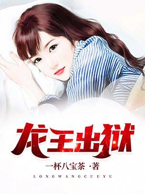 龙王出狱百度百科女主