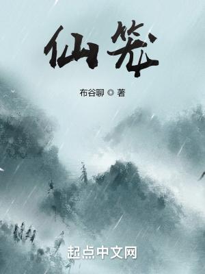 灵笔横空破仙笼
