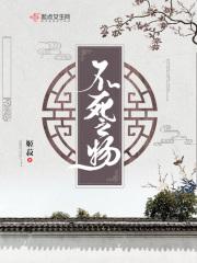 不死之物云心汉化组