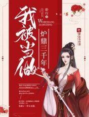 主角被当炉鼎