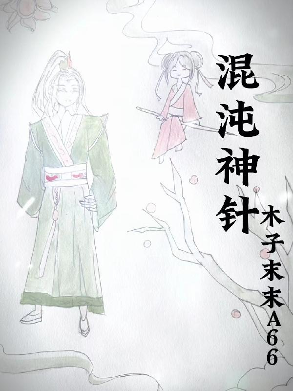 混沌神针莫天