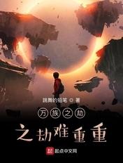 万族之劫736