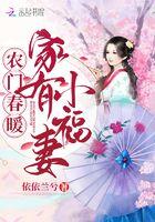 农门春暖家有小福妻男主结局是什么