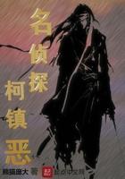 名侦探柯镇恶txt八零