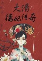 清朝德妃娘娘