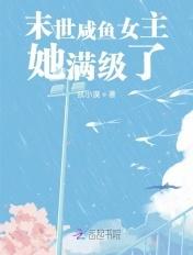 末世咸鱼女配无所不能