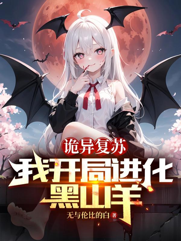诡异复苏开局最强僵尸