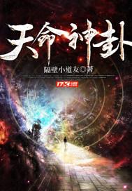 天命神卦林十二免费阅读全文无弹窗