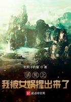 洪荒之我被女娲生出来免费