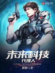 未来科技代理人 在线阅读