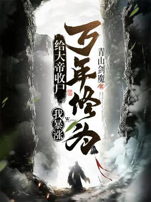 我暴涨万年修为!免费