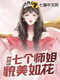 我的七个师姐风华