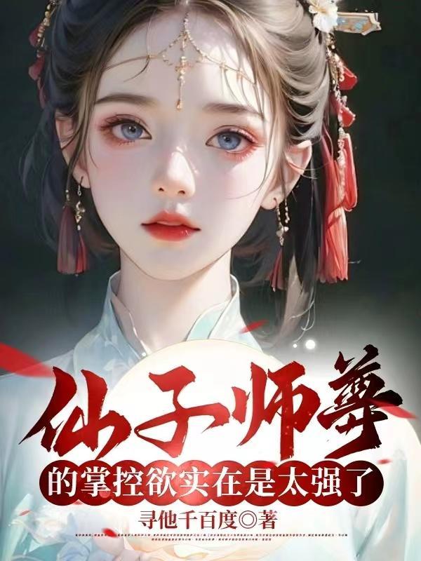 仙子师尊总想嫁 给我
