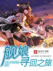 找回舰娘的