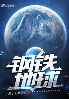 钢铁地球韩国综艺免费观看